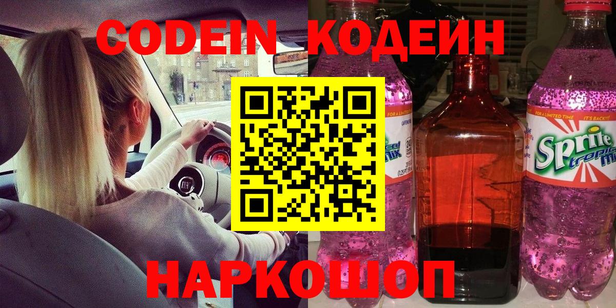 Нарткала  Кодеиновый сироп Lean Purple Drank  Вход с VPN  Кодеиновый сироп Lean напиток Lean (лин) 